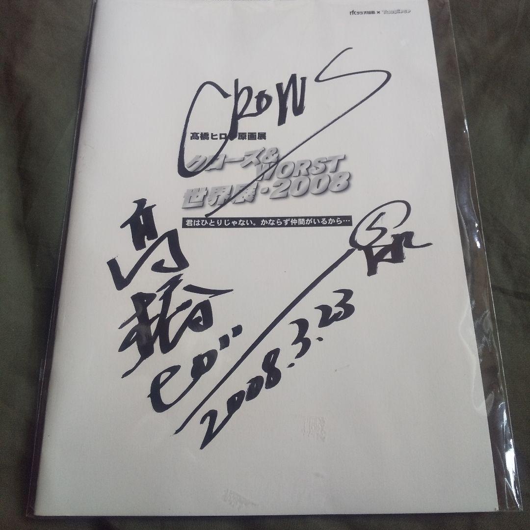 髙橋ヒロシ 先生】クローズ & WORST サイン色紙・アートワークス