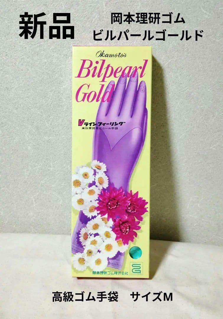 新品 レトロ ビルパール・ゴールド 高級ゴム手袋 岡本理研ゴム - メルカリ