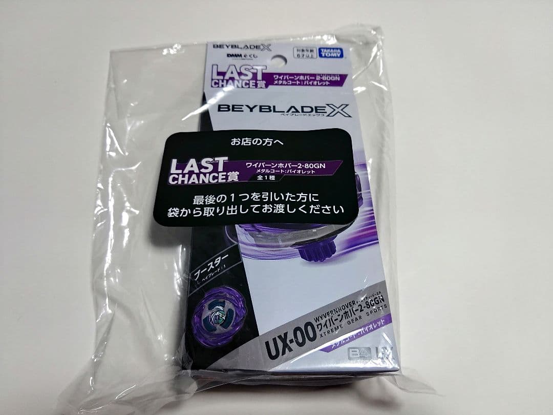 ベイブレードX DMMくじ ワイバーンホバー2-80GN ラストチャンス賞