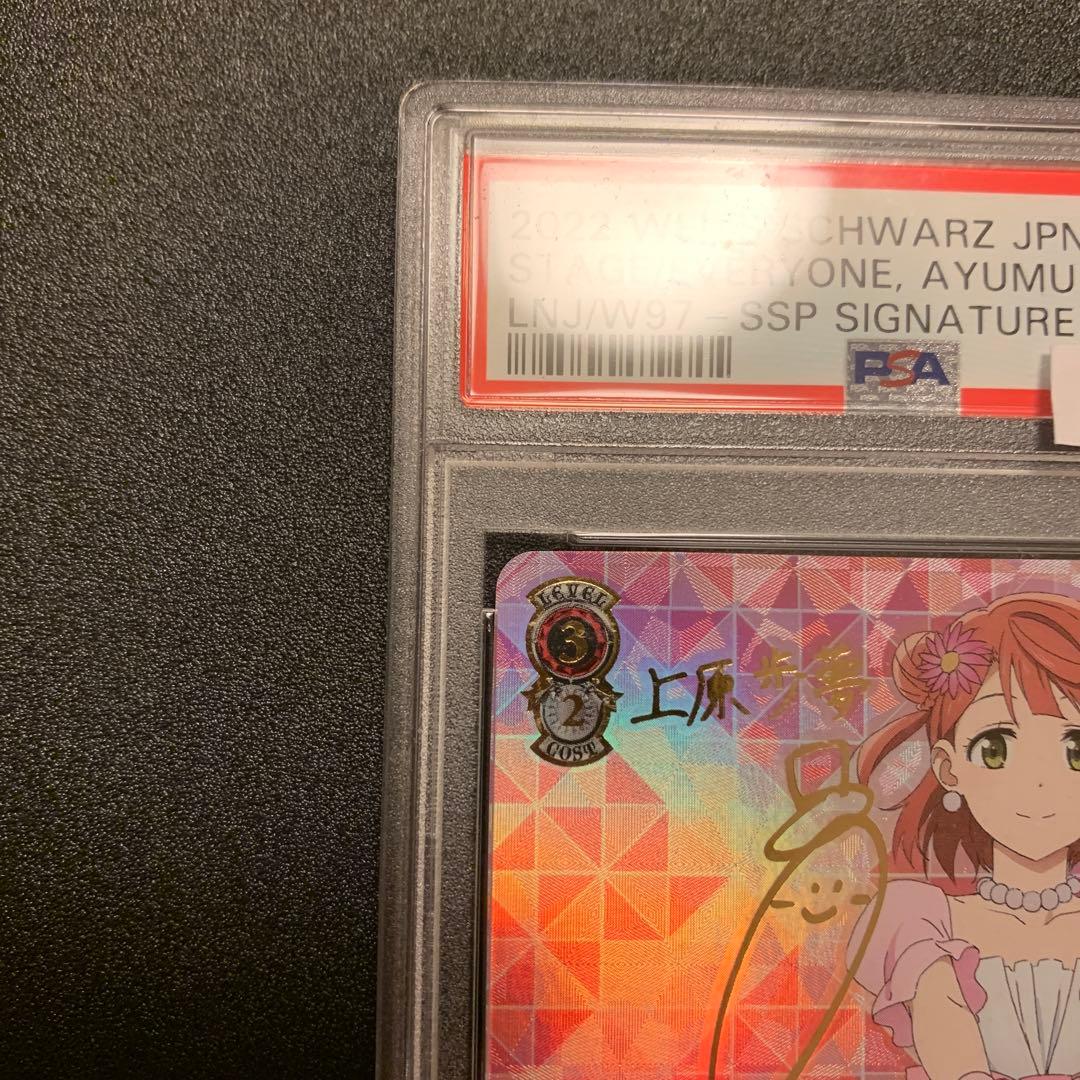 うさぴょん みんなのためのステージ　上原歩夢　SSP サイン PSA10