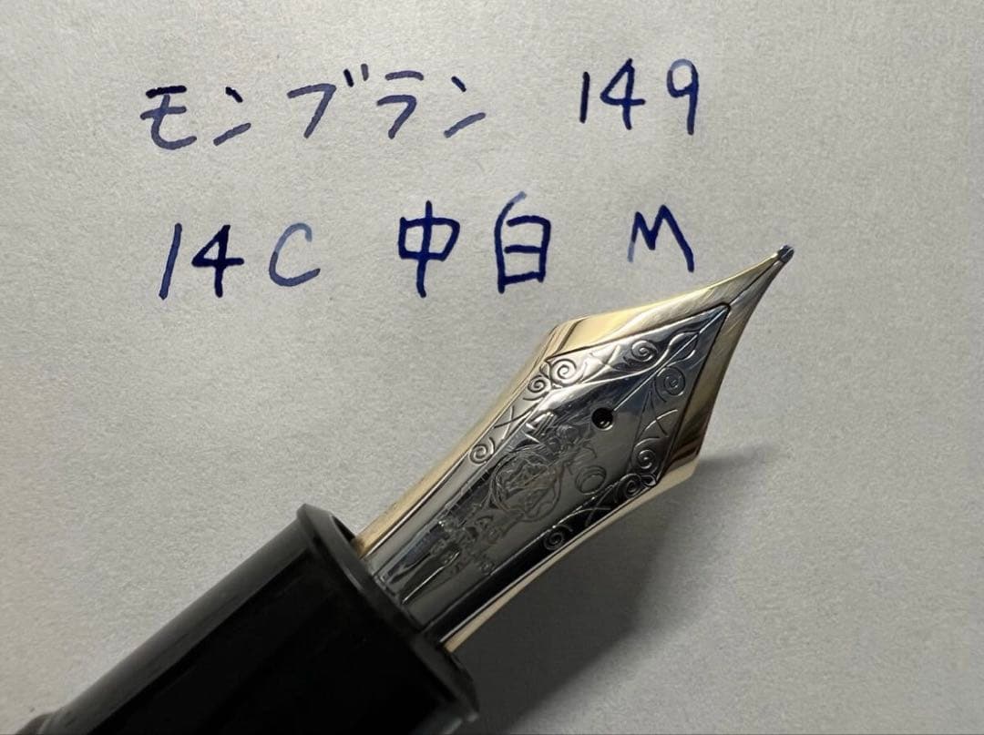 美品 モンブラン 149 14C 中白 万年筆 M 中字 1973-1982年