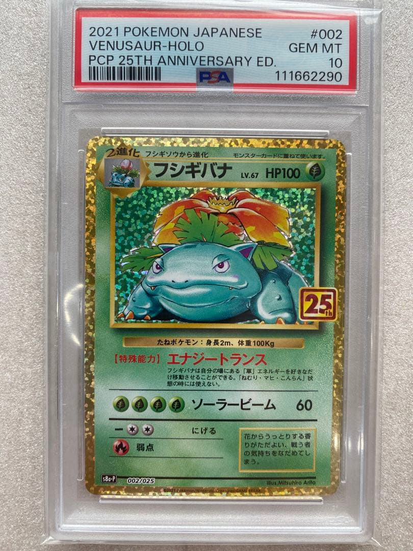 ポケモンカード25th PSA10 リザードン カメックス フシギバナ 3連番