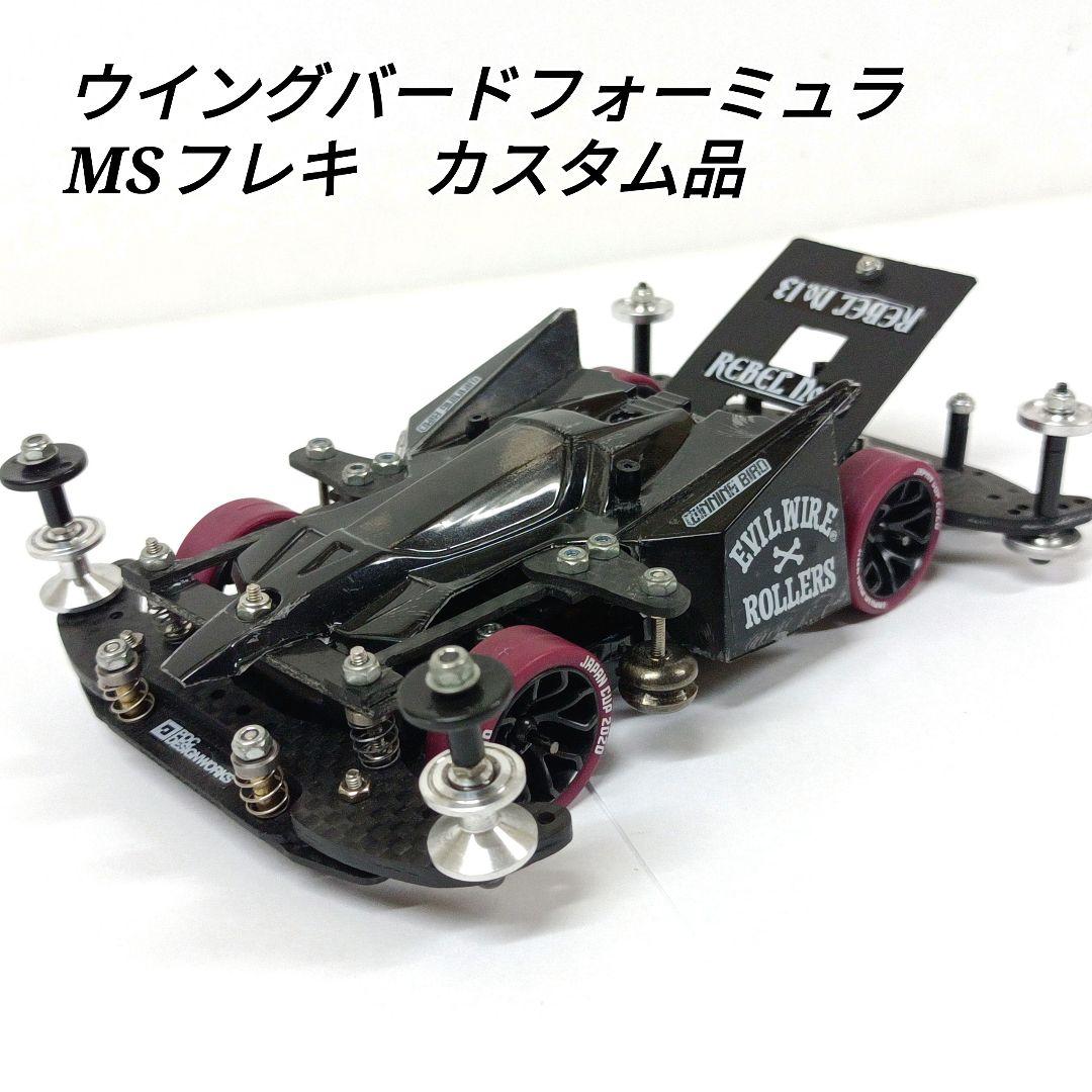 ミニ四駆 完成品 msフレキ ウィニングバード ミニ四駆MSフレキ