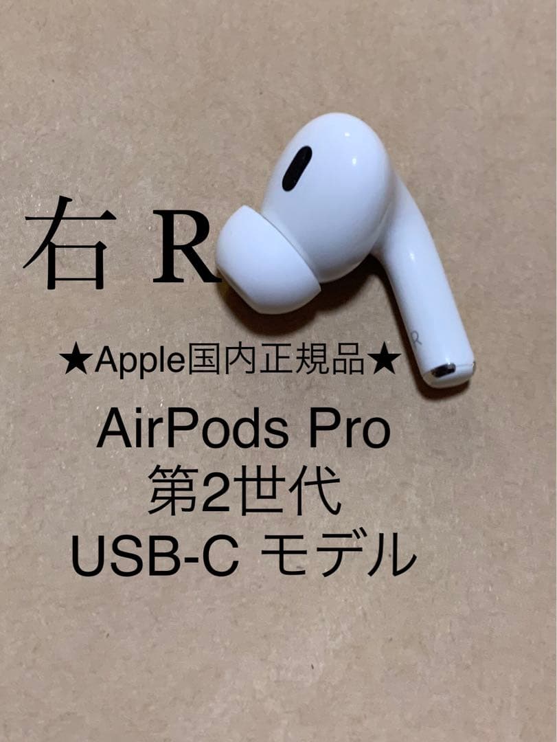 AirPods Pro 第2世代 右耳のみ USB-Cモデル Apple正規品 AirPods Pro2