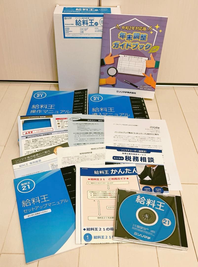 会計王21 給料王21
