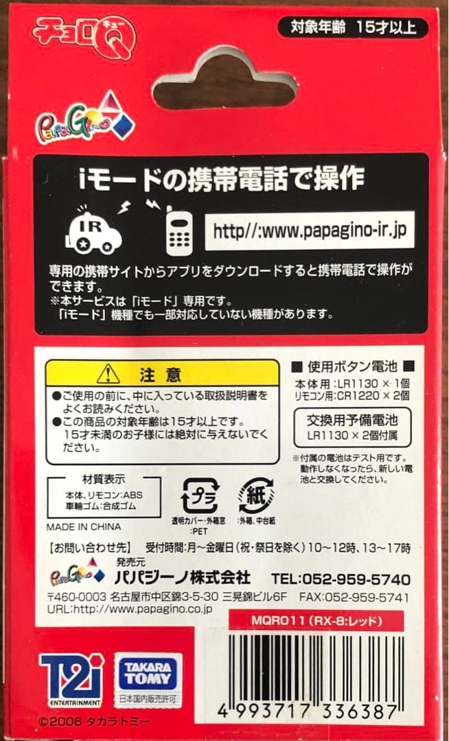 モバイルチョロQ リモコンチョロQ世界最小クラス全4種コンプ希少品