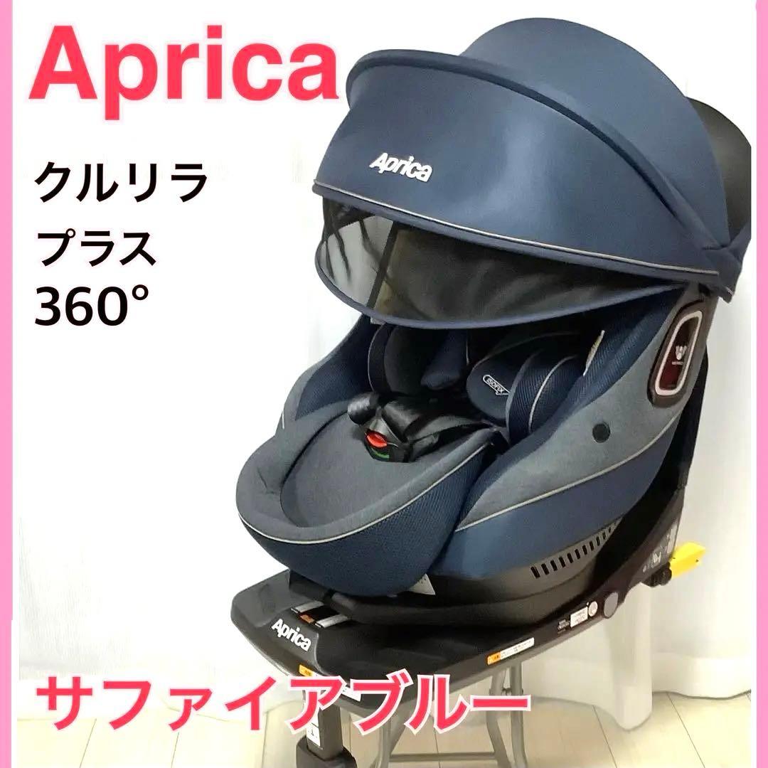 美品訳ありApricaアップリカクルリラプラス360°セーフティーAB
