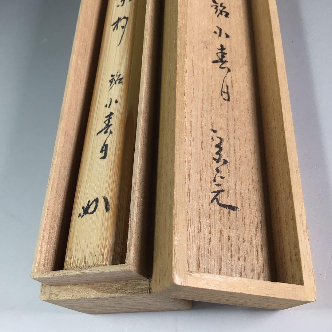 R637茶杓『表千家堀内宗完』『銘小春日』『竹茶杓』共箱茶道具