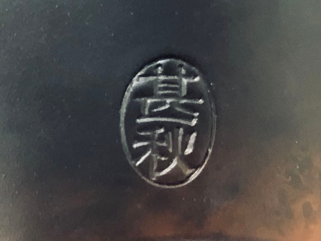 伝統工芸士：伊藤実（甚秋）作　一輪生　常滑焼 共箱・共布栞付き 高２５ｃｍ