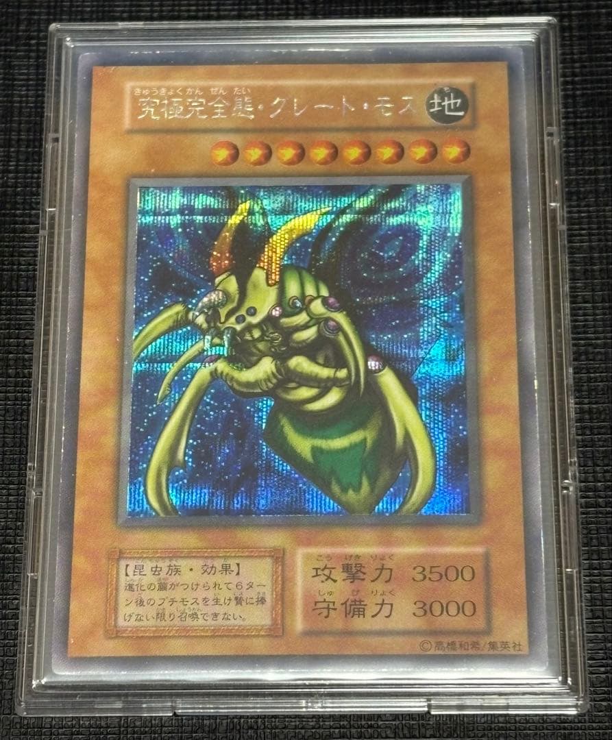 究極完全態・グレート・モス 初期シークレットレア