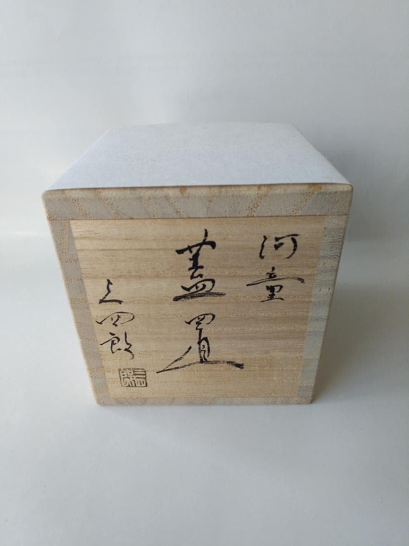 プーギー様専用今岡三四郎 作 河童蓋置 京焼 共箱 共布 栞 蓋