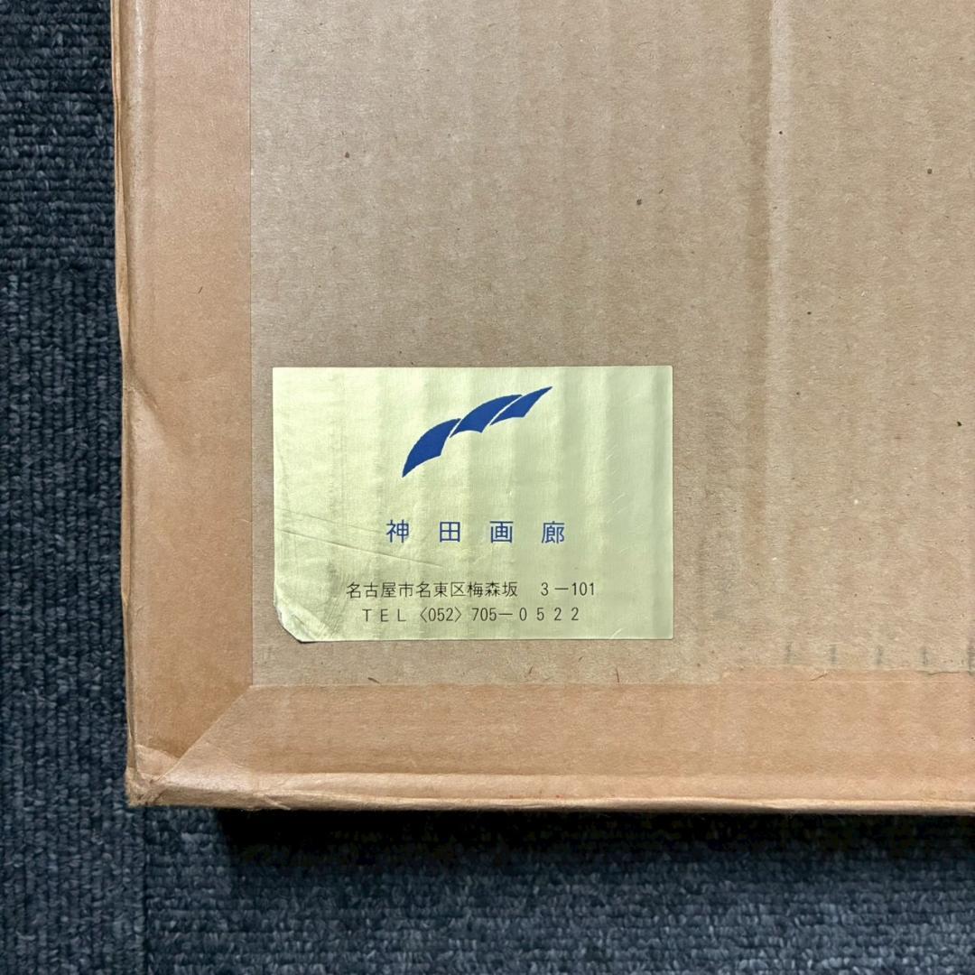 美品 中根寛「街の入口（ムルテン）」リトグラフ 直筆サイン入り 画廊