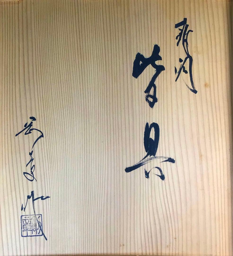 N991皆具『金工師剛章造』『唐銅皆具』『水指建水蓋置杓立』共箱