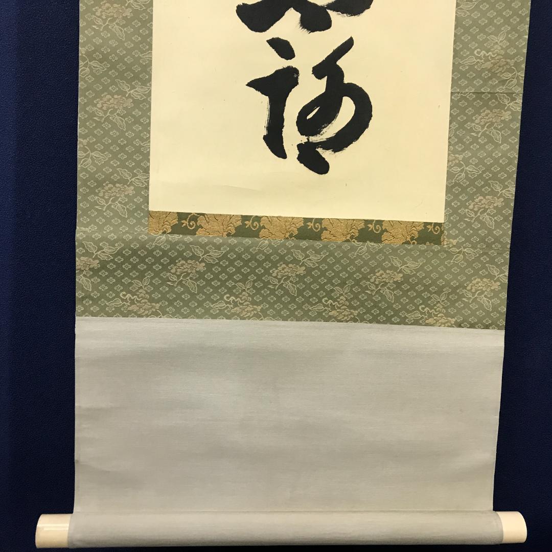 真作/前大徳寺/古心寺/松涛玄機/雲去青山露/茶掛/布袋屋掛軸HK-153