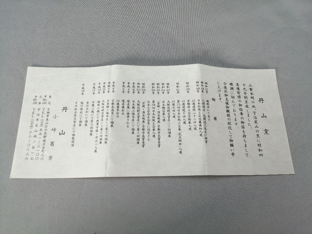 茶事具】小峠葛芳造 吉兆草之絵 丹山窯 振り出し 菓子器