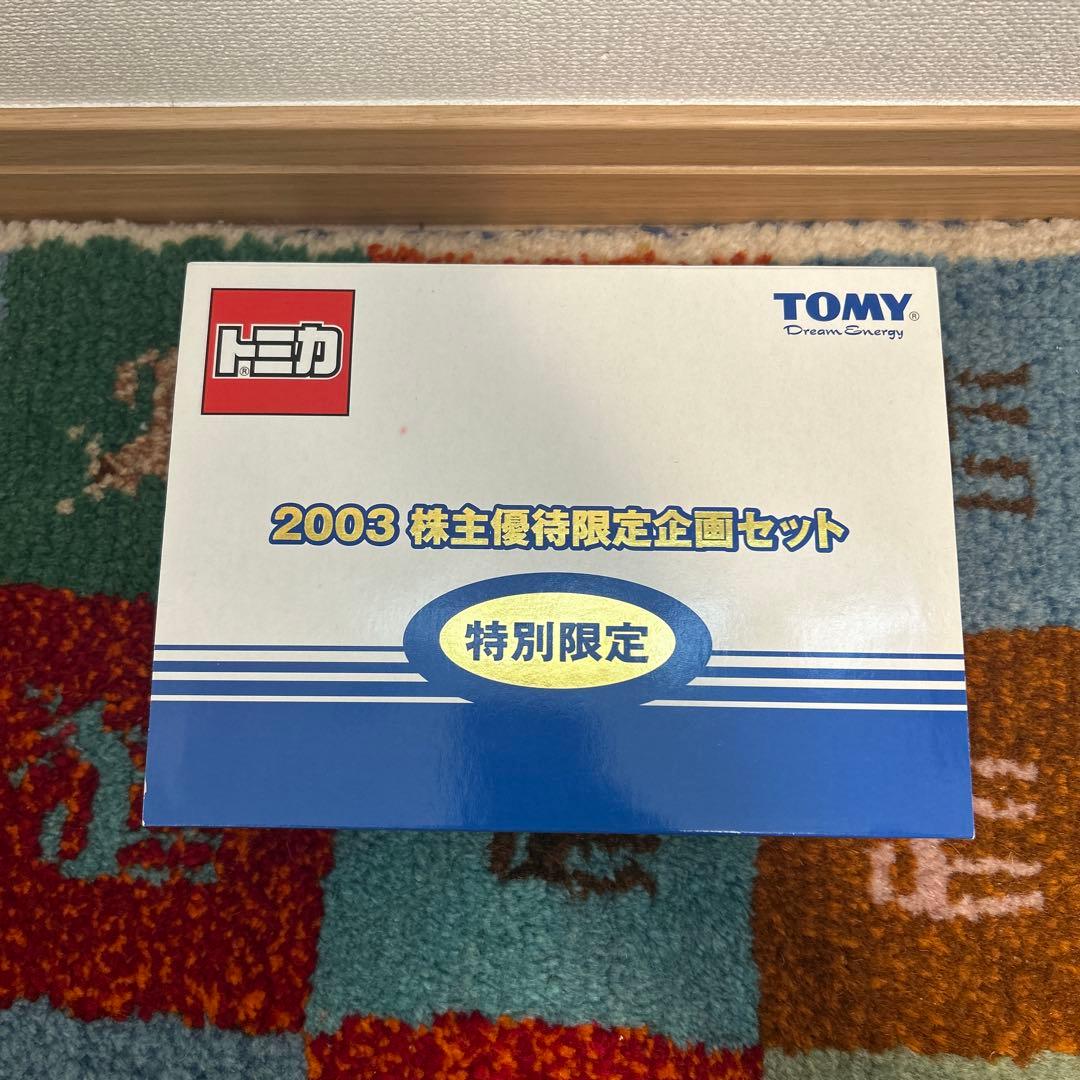 303 トミカ 特別限定 2003 株主優待限定企画セット