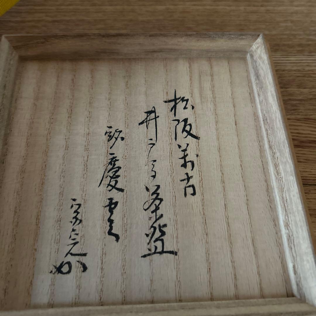 佐久間芳丘 松古窯 唐津井戸形 茶碗 兼中斎 堀内宗完書付