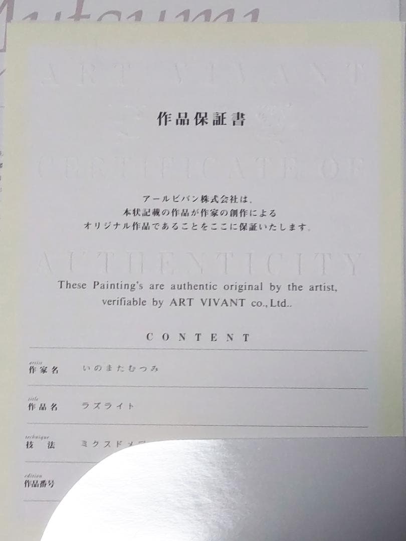 Takusuke いのまたむつみ 版画 複製原画 直筆サイン ラズライト