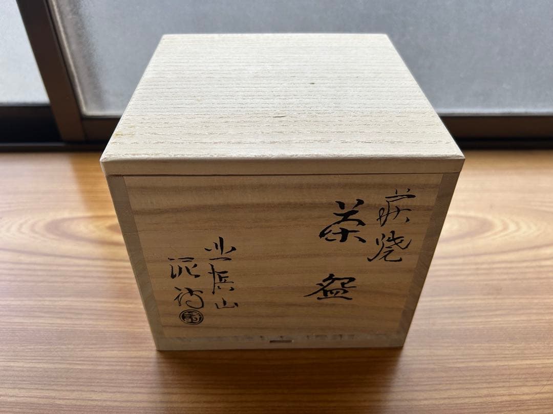 ど*読様 萩焼 北浜山 泥詩 茶碗 滴り釉薬 木箱付き