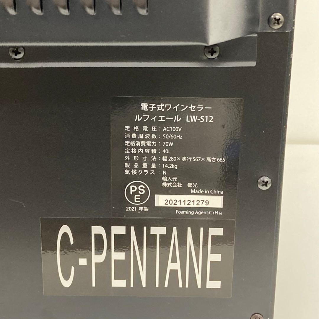 3080-S 電子式 ワインクーラー LW-S12 12本 ルフィエール