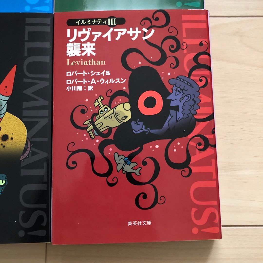 イルミナティ 5冊セット ピラミッドからのぞく目 黄金の林檎