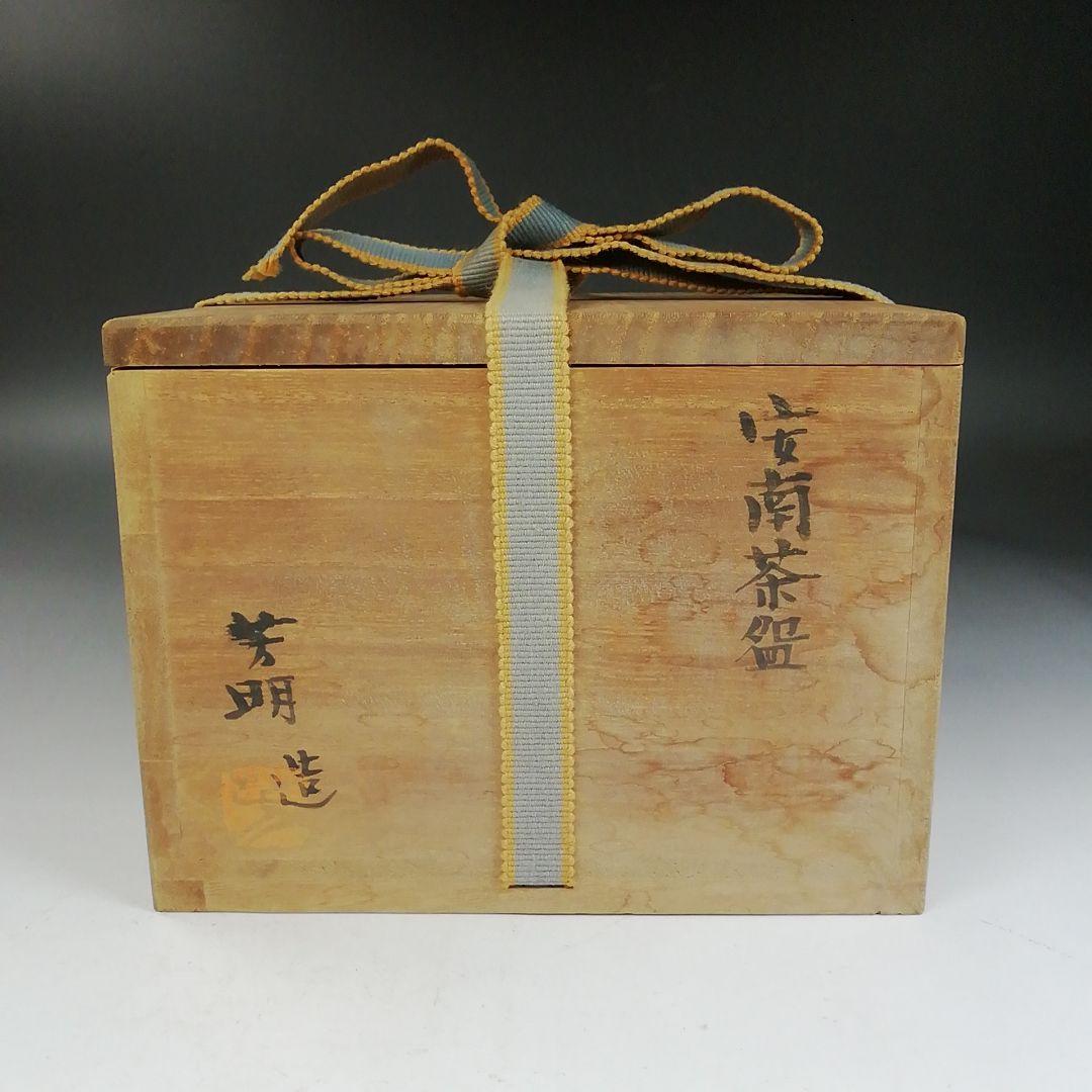 W147 茶碗 『安南 茶碗』『宗正芳明 造』 共箱 抹茶碗 茶道具