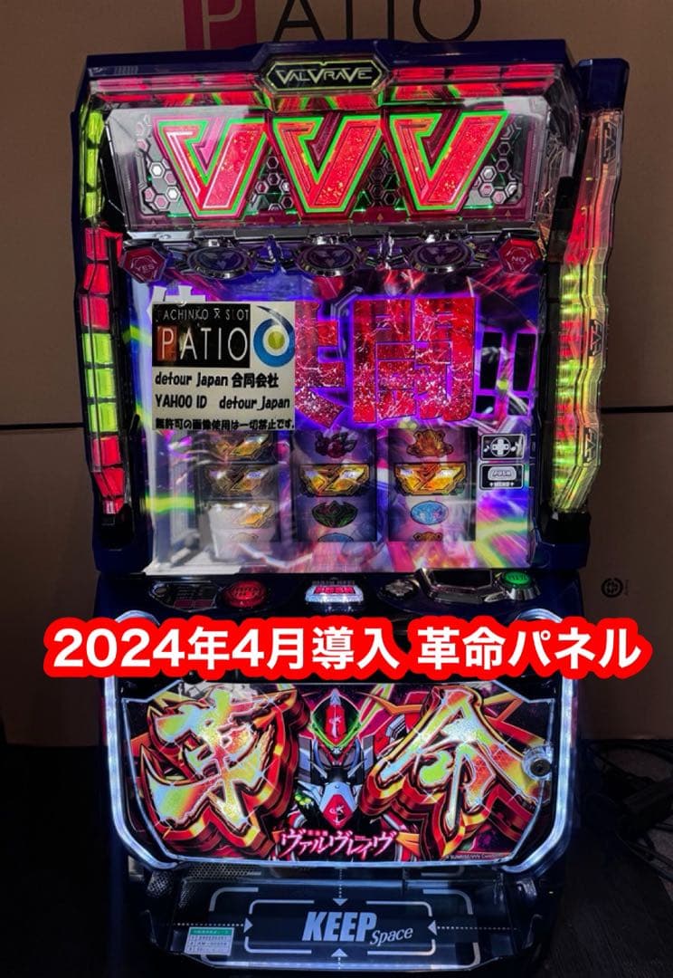パチスロ実機革命パネルヴァルヴレイブバイブ付き