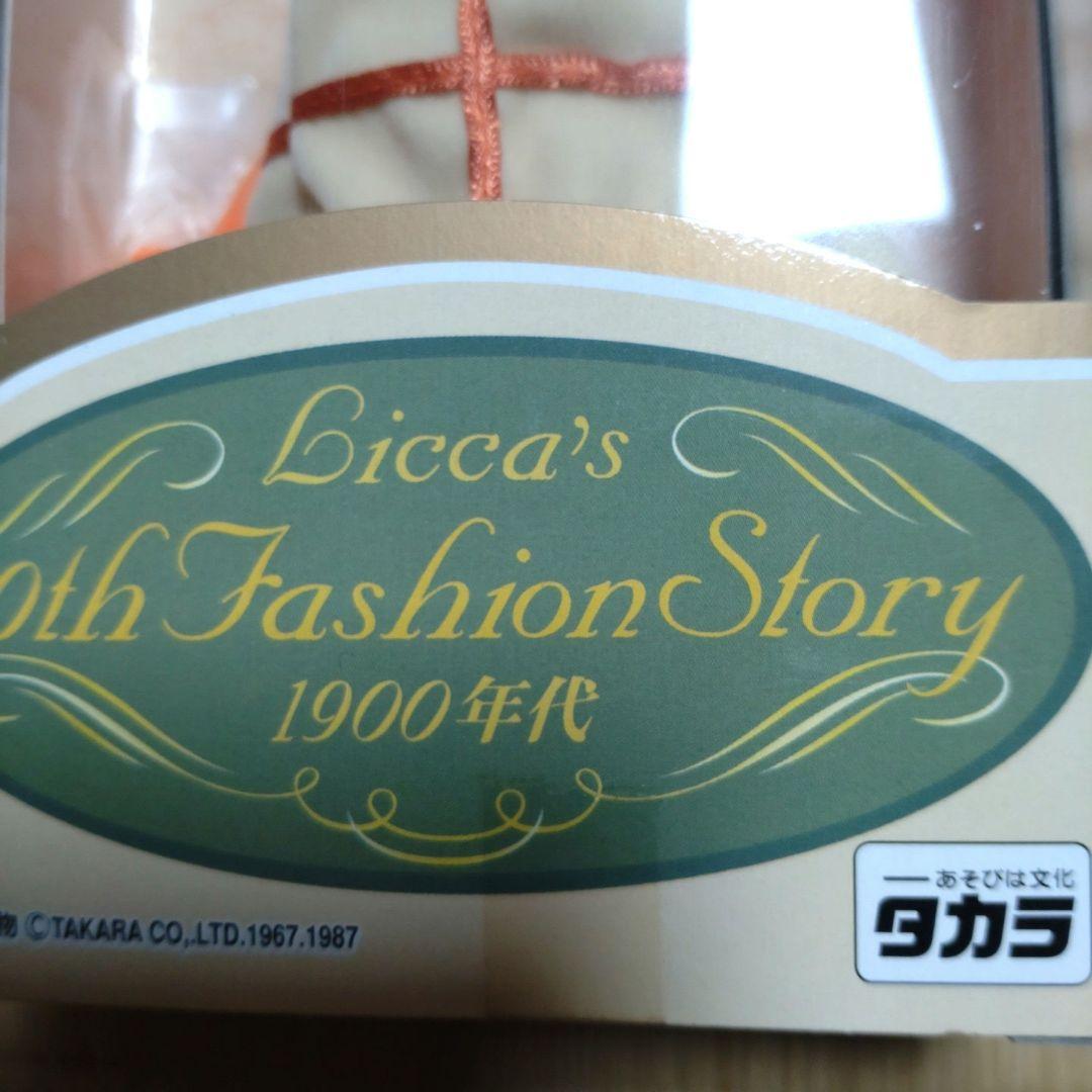 リカちゃん 未開封 20世紀ファッションストーリー