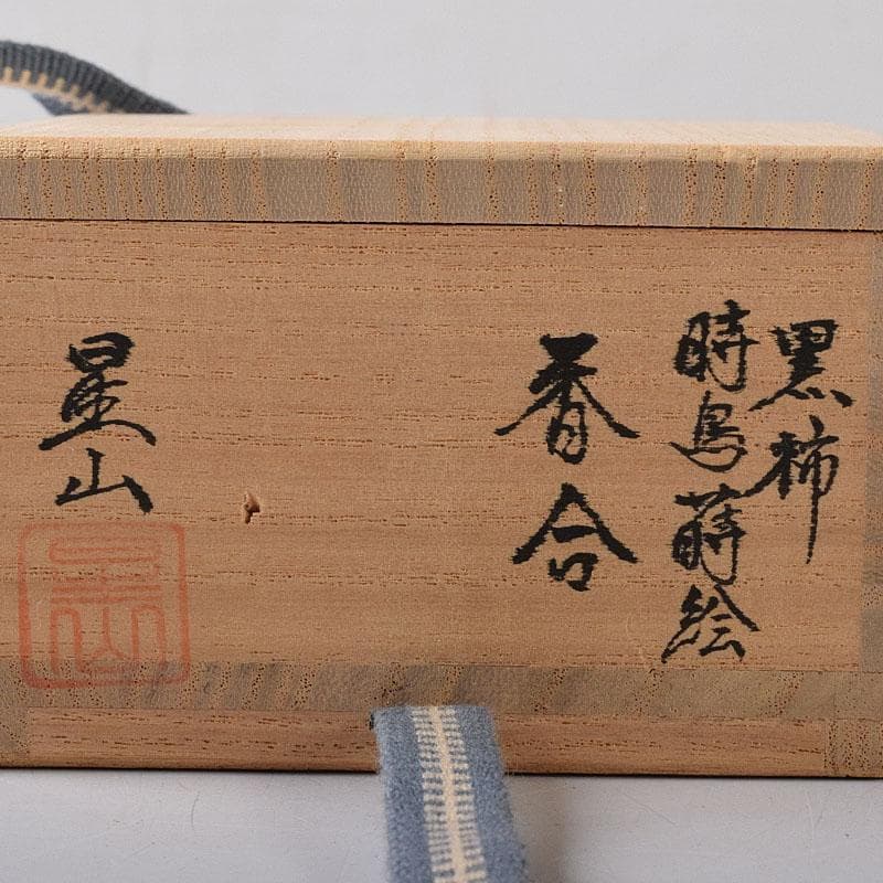 茶道具　中林星山造　黒柿　時鳥蒔絵　香合　共箱　V　7901