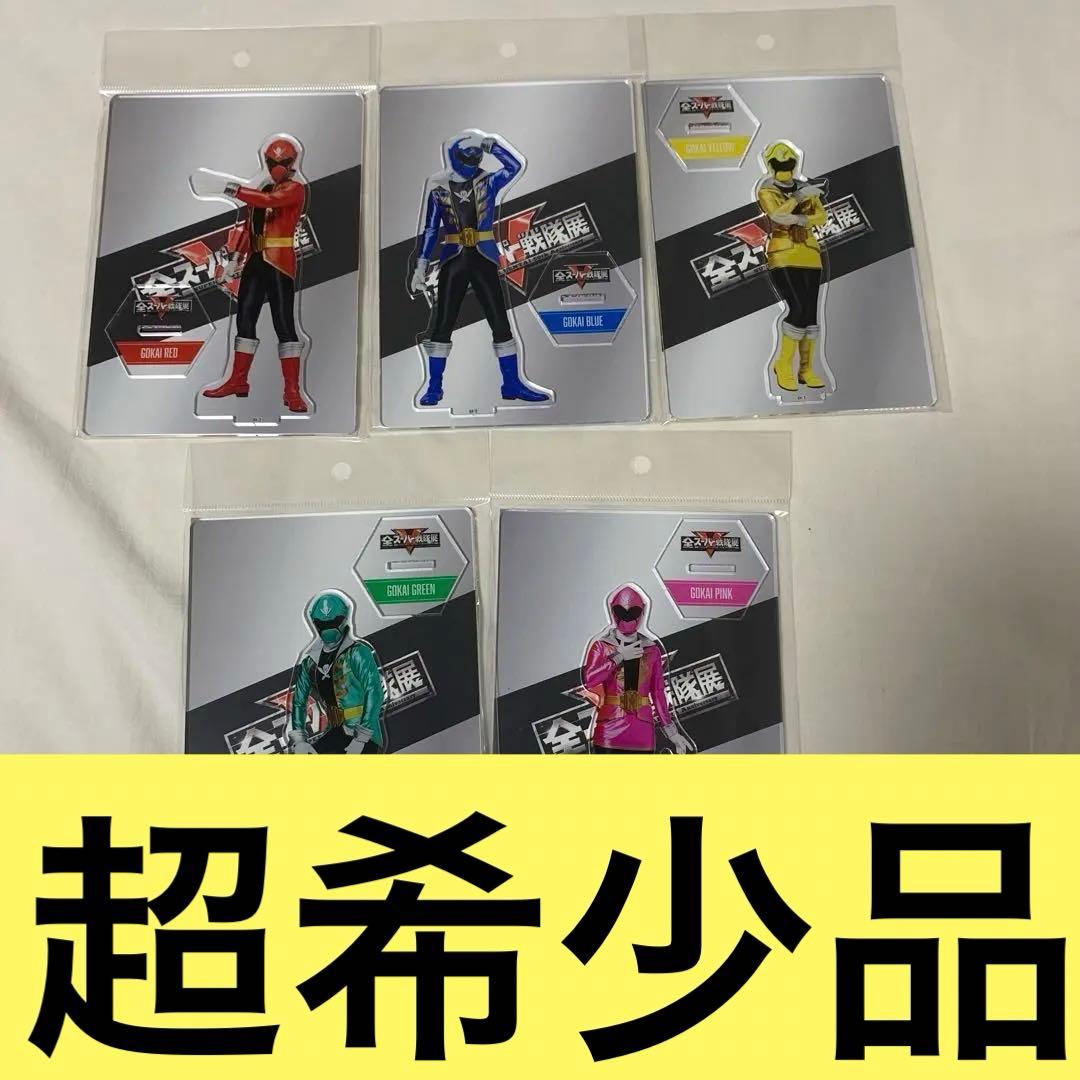 全スーパー戦隊展 限定グッズ海賊戦隊ゴーカイジャー アクリルスタンド