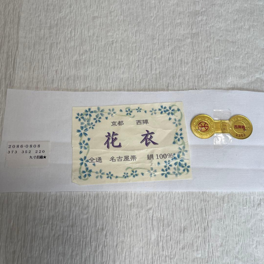 花織 京都西陣織 九寸名古屋帯 正絹 全通 アウトレット セー