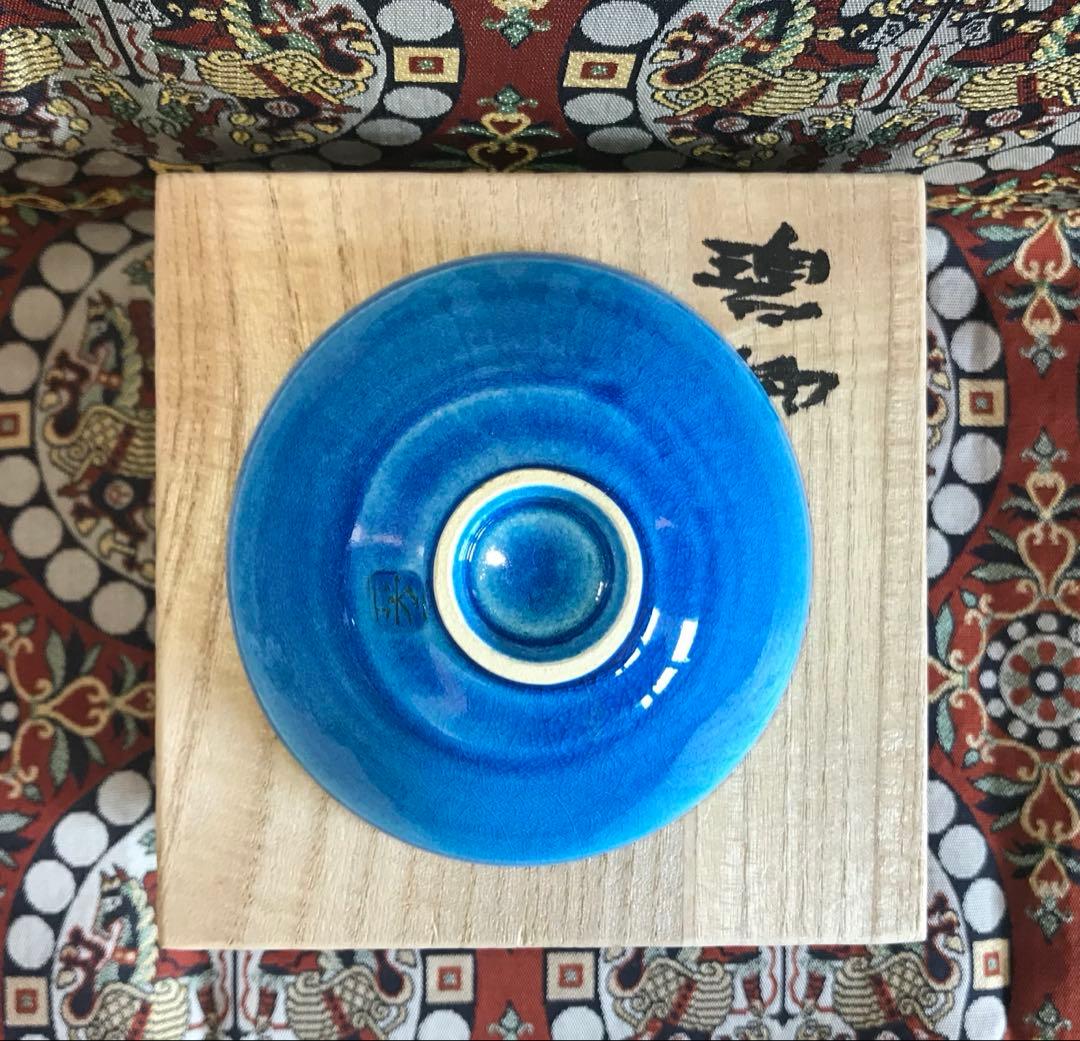 木村芳郎 碧釉漣文盃