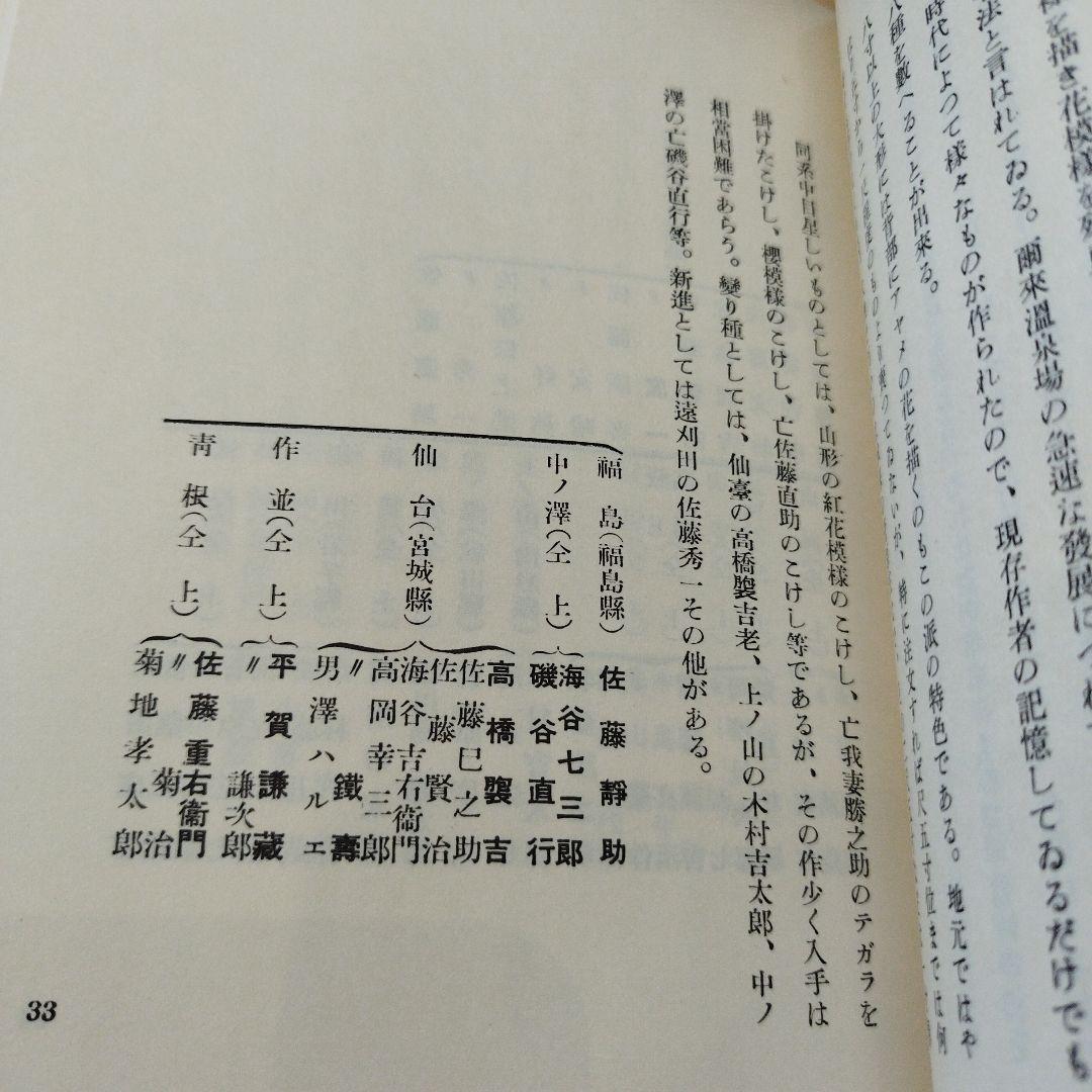 こけしと作者　橘文策　復刻愛蔵版　昭和53年 未央社　218P 別刷あり。