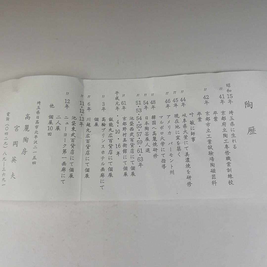 T779 茶碗 『白天目茶碗』『高麗陶房 宮岡英夫』 共箱 抹茶碗 茶道具