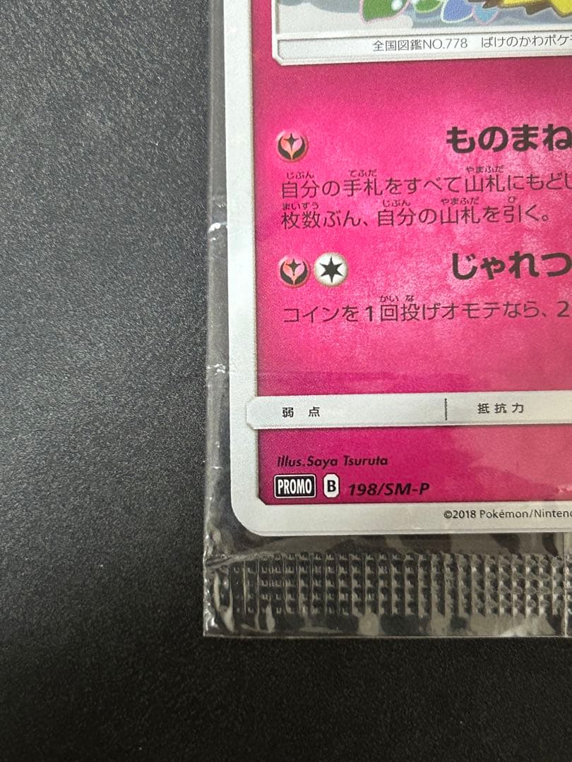 【未開封】ポケモンカード ミミッキュ プロモ