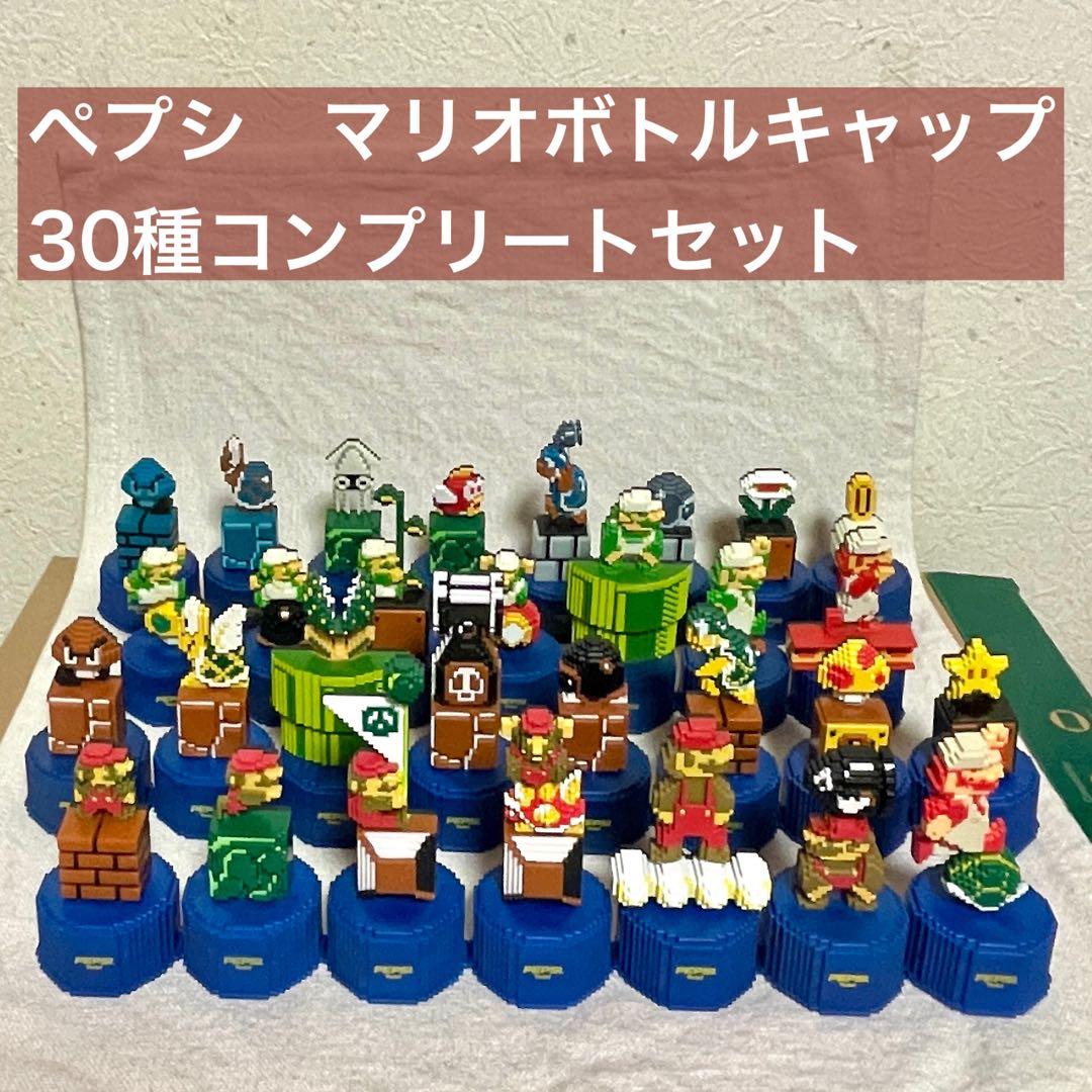 ペプシ スーパーマリオ ボトルキャップ コンプリート全30種類 スーパー