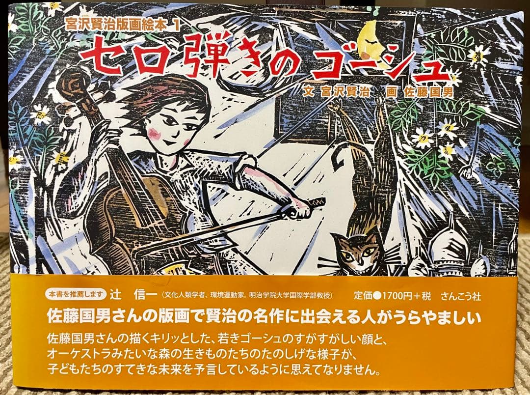 Amazon.co.jp: 版画絵本 宮沢賢治 セロ弾きのゴーシュ : 宮沢 賢治
