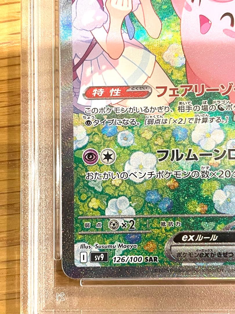 リーリエのピッピex PSA10 SV9 バトルパートナーズ 126/100