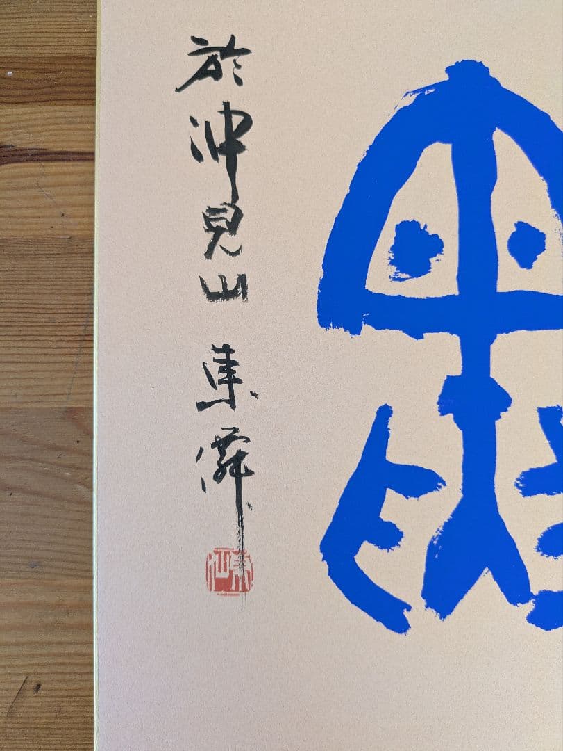 日本刻字協会会長 薄田東仙先生 色紙