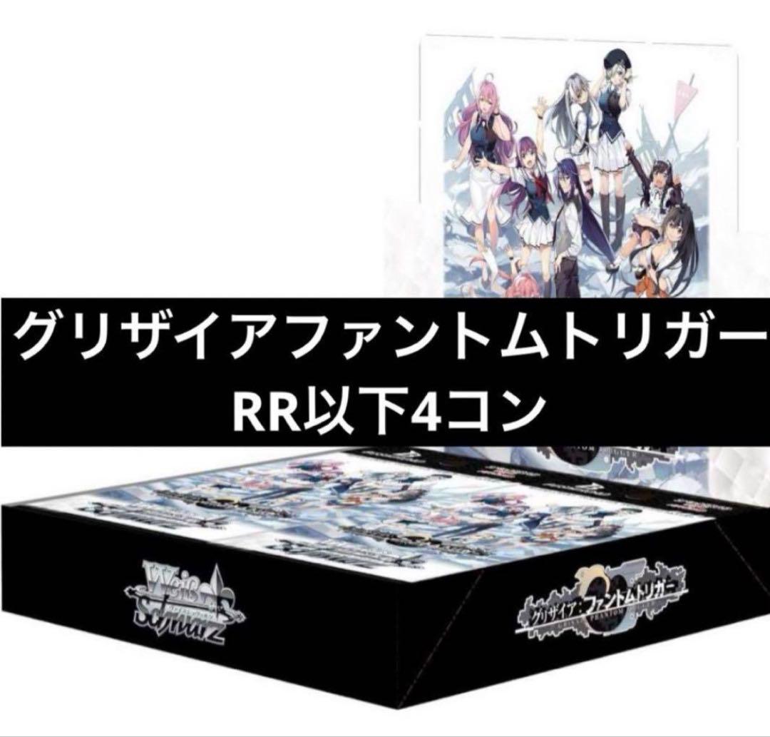 ヴァイスシュヴァルツ グリザイア ファントムトリガー RR以下4コン+過去パーツ ヴァイスシュバルツグリザイアシリーズ各弾RR以下4コン(最終値下げ)