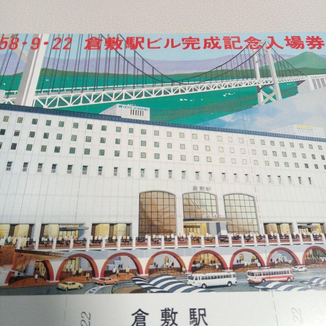 倉敷駅ビル完成記念入場券