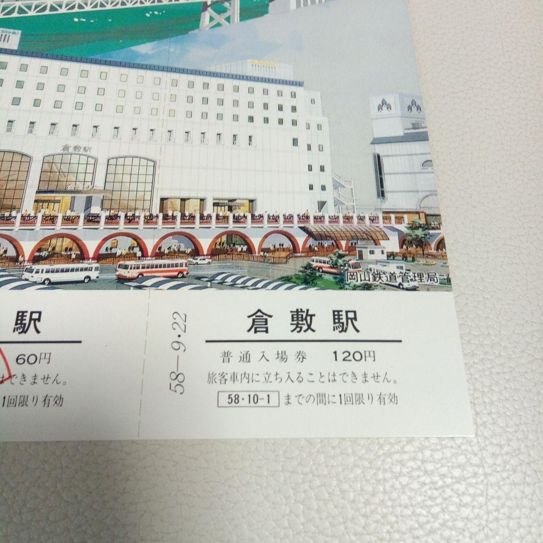 倉敷駅ビル完成記念入場券