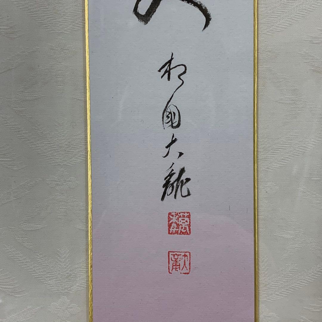 額有馬頼底 春風笑 短冊 直筆 書 保証書付き - メルカリ