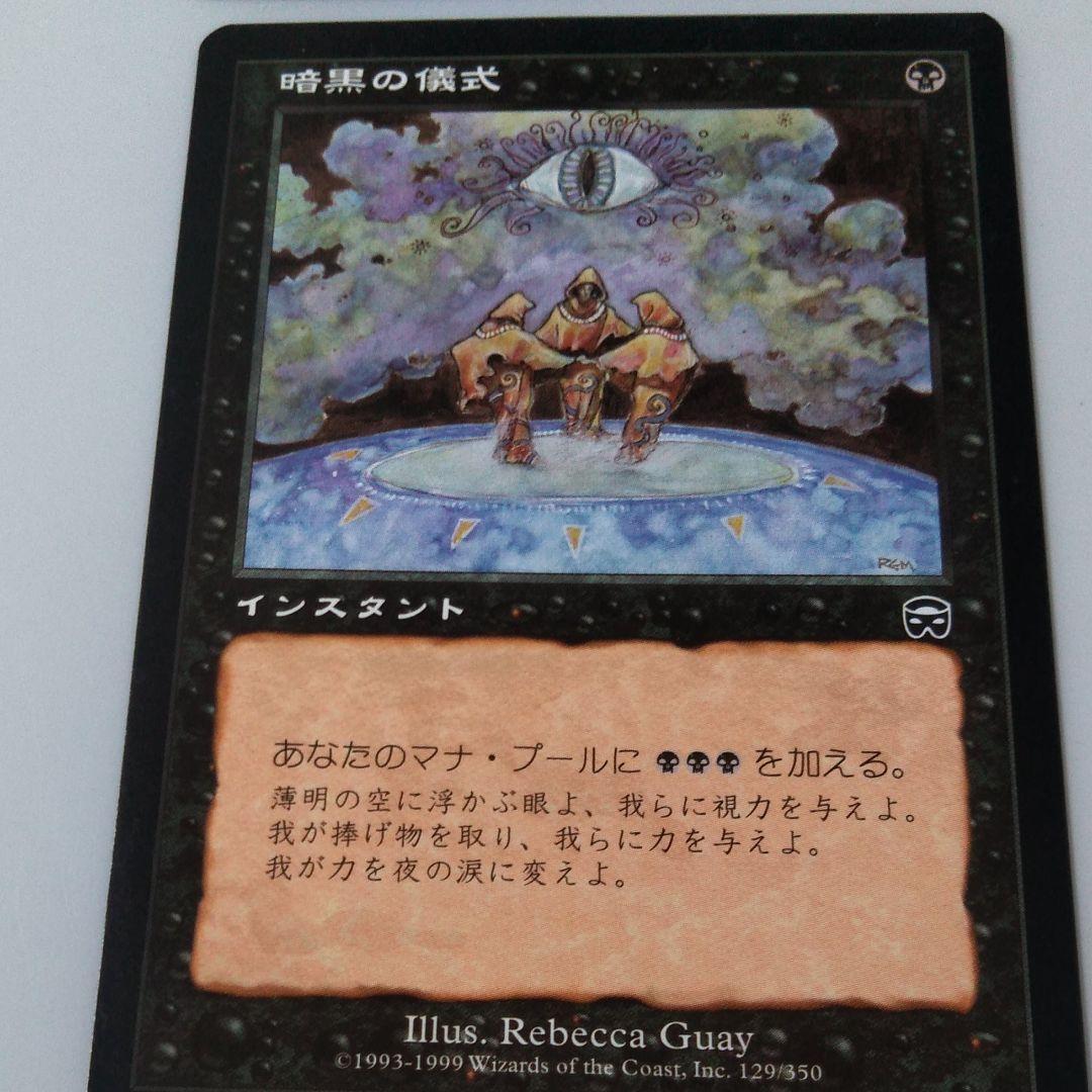 マジックザギャザリング 日本語版「暗黒の儀式」2枚 MTG