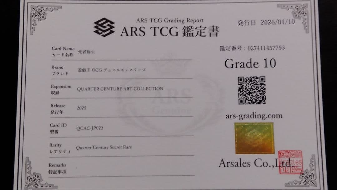 【ARS10】「死者蘇生」25th シークレット QCAC-JP023