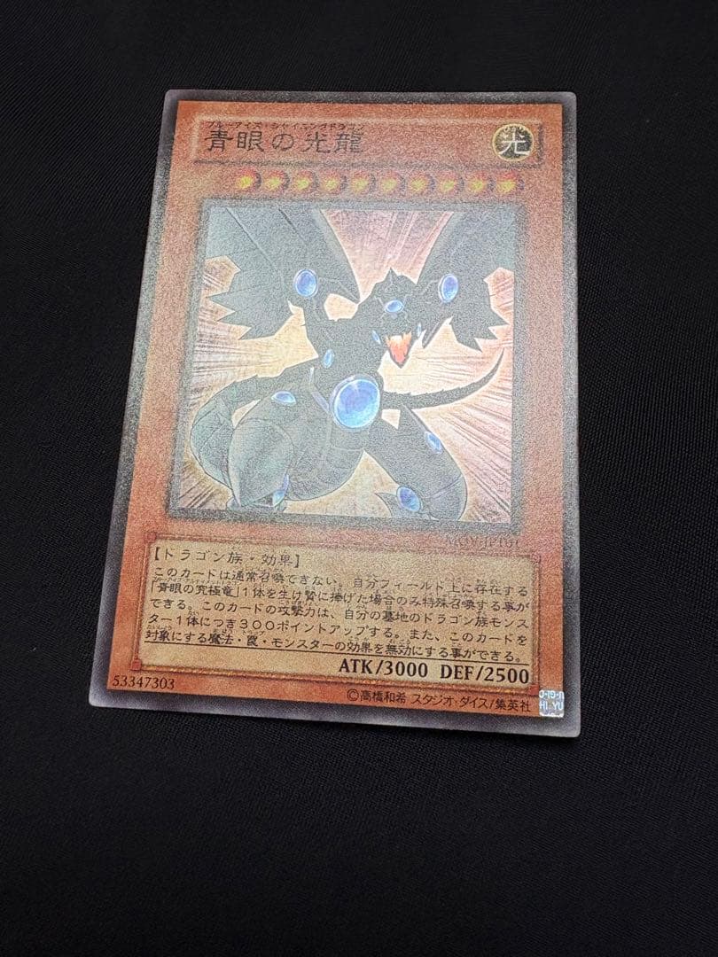 遊戯王　台湾　青眼の光龍　スーパーレア　MOV-JPT01