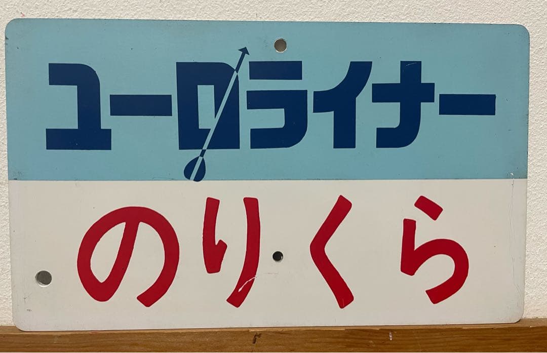 サボ種別板】（表）ユーロライナー赤倉（裏）無地