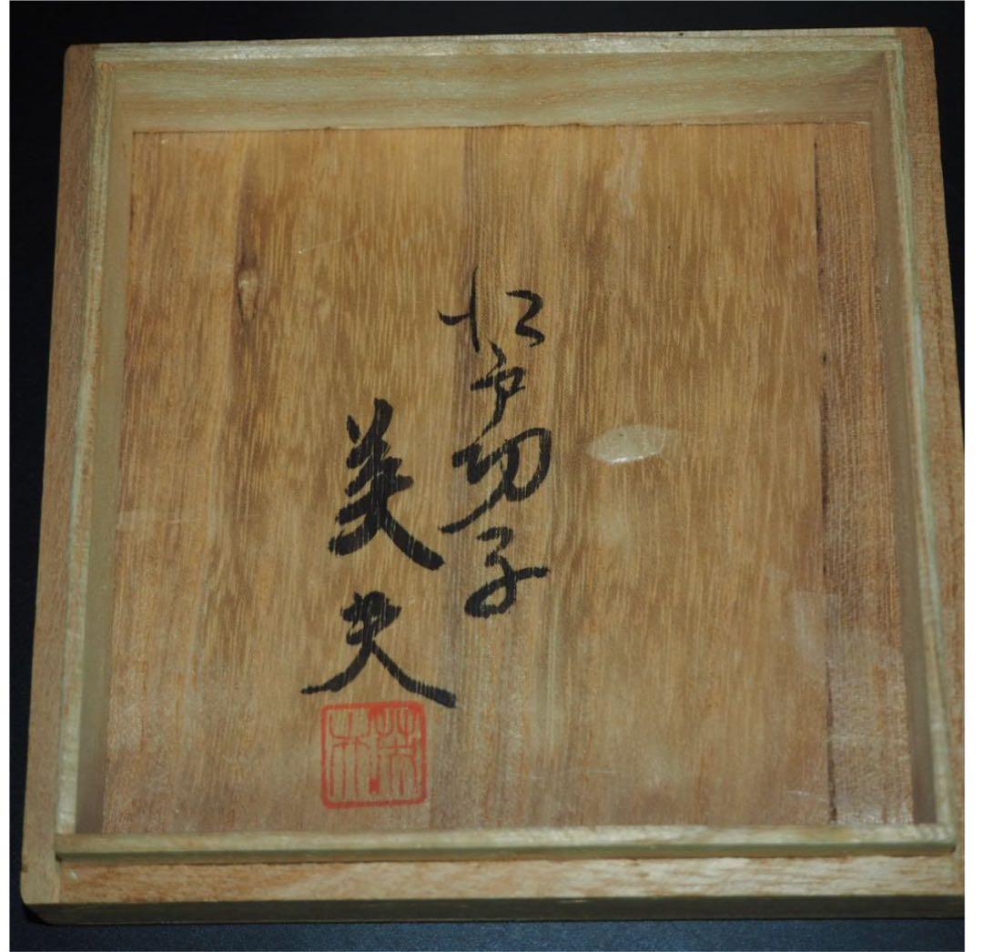 送料無料 区無形文化財伝統工芸士『小林英夫』作 江戸切子向付