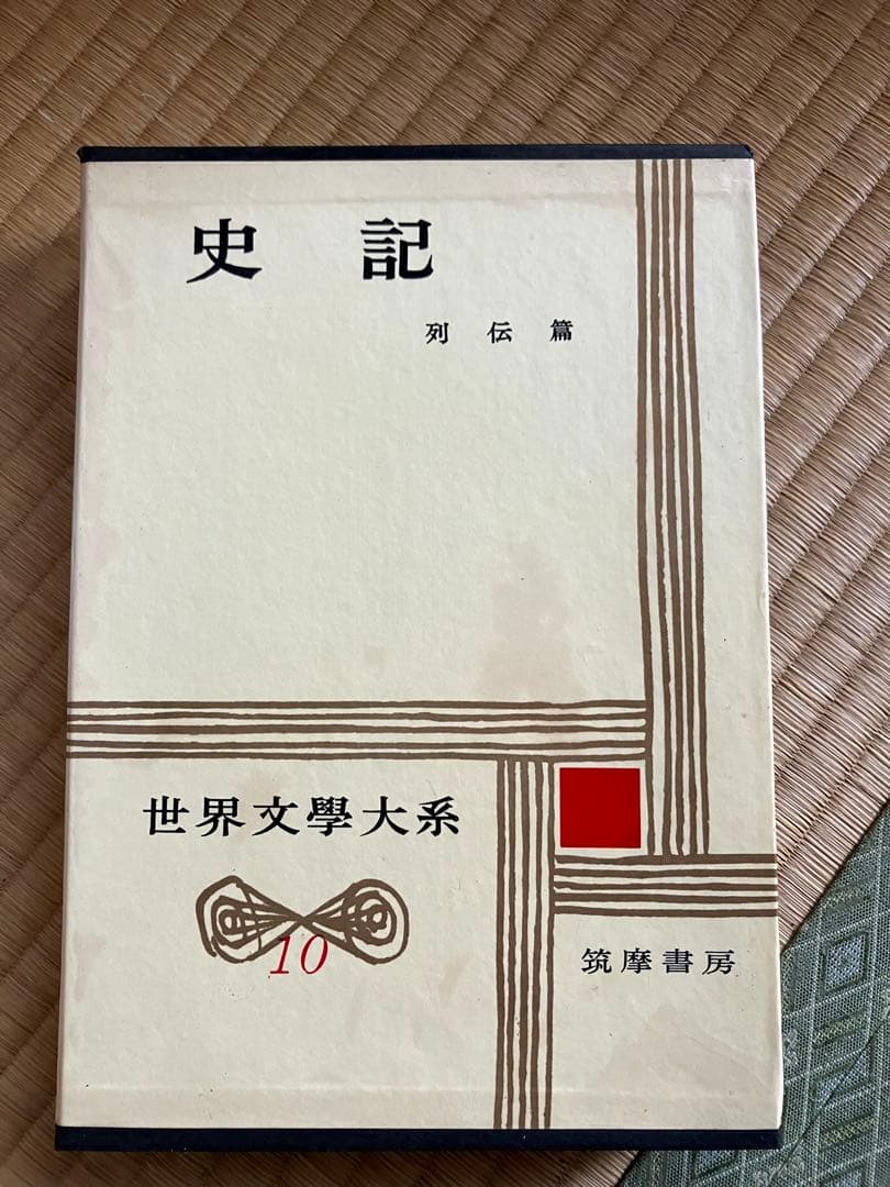 筑摩世界文学大系 4冊セット 筑摩書房 オリエント 唐宋 クローデル