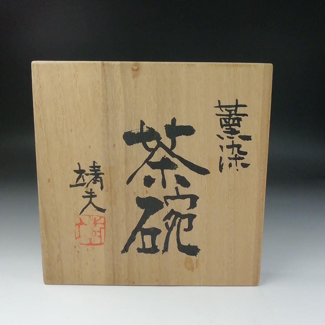 T109 茶碗 『薫染 茶碗』『益子焼』『箕輪靖夫』 共箱 抹茶碗